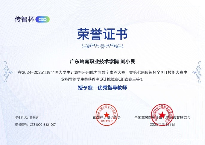 C:\Users\Administrator\Desktop\传智杯素材\省赛奖状\程序设计省赛刘小艮老师.jpg