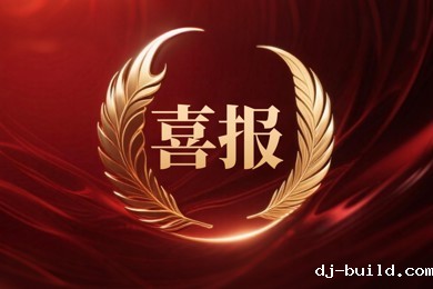 再创新高！广东岭南职业技术学院23个教育部项目成功立项！